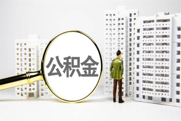 枣庄急用钱公积金可以提取吗（急用钱能用住房公积金贷款吗）