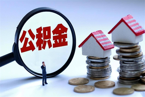 枣庄如何提取丈夫的住房公积金（怎么提取配偶公积金）